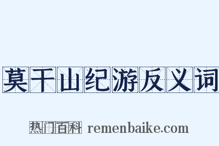 莫干山纪游反义词是什么意思的图片